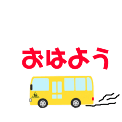 [LINEスタンプ] 園バスだよ