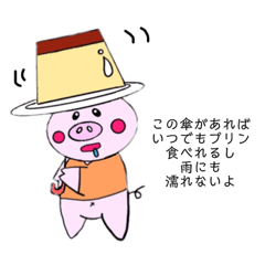 [LINEスタンプ] ぷりんだいすきぶたさん