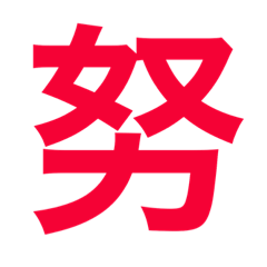 [LINEスタンプ] 漢字すたんぷ