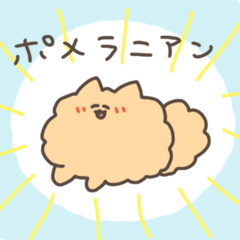 [LINEスタンプ] ゆるゆるポメラニアン その2