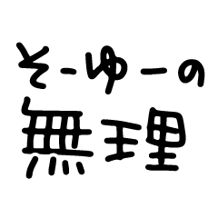 [LINEスタンプ] はっきり断る