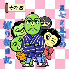 [LINEスタンプ] 豆七と豆吾の捕り物日記 その四