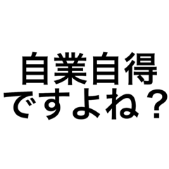 [LINEスタンプ] 煽り四字熟語集