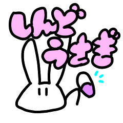 [LINEスタンプ] しんどうさぎ2