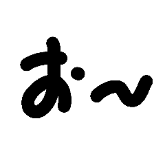 [LINEスタンプ] 文字スタ(あ行編)‼️