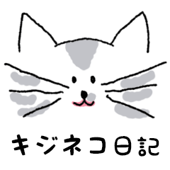 [LINEスタンプ] キジネコ日記