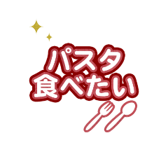 [LINEスタンプ] 食べたい ！