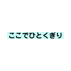 [LINEスタンプ] くぎりやつなぎ、場面転換