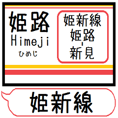 [LINEスタンプ] 姫新線(兵庫-岡山) 駅名 シンプル＆いつでも