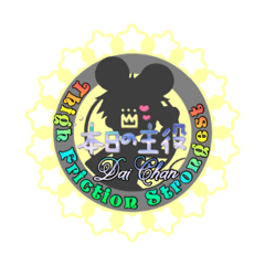 [LINEスタンプ] またずれ専用名前スタンプ『Dai Chan』