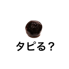 タピる？