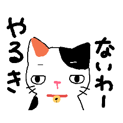 [LINEスタンプ] 【関西弁】鈴を付けた三毛猫さん