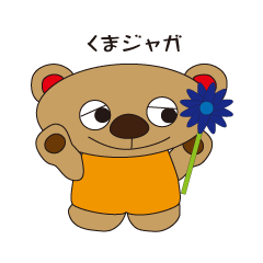 [LINEスタンプ] くまジャガ