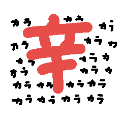 [LINEスタンプ] 辛党用