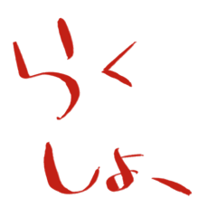 [LINEスタンプ] 文字の【ら行】
