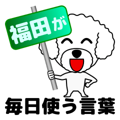 [LINEスタンプ] 福田の福田による福田の為の日常言葉