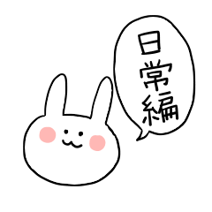 [LINEスタンプ] うさぎのうーちゃん 日常編