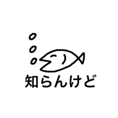 [LINEスタンプ] たまに関西弁の魚スタンプ