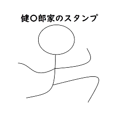 [LINEスタンプ] 健○郎家のスタンプ