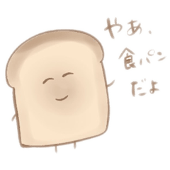 [LINEスタンプ] よく喋る食パンたち