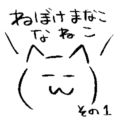[LINEスタンプ] ねぼけまなこなねこ その1 