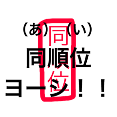[LINEスタンプ] 司法書士 決済指差し確認！実行ヨーシ！