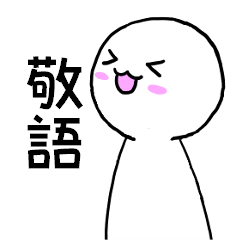 [LINEスタンプ] あなたの毎日に、敬語スタンプ