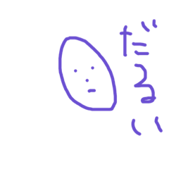 [LINEスタンプ] 紫イモのスタンプ