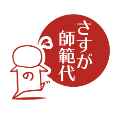 [LINEスタンプ] さすが師範代