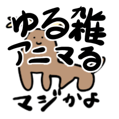 [LINEスタンプ] ゆる雑アニマる