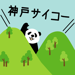 [LINEスタンプ] 神戸パンダ！3