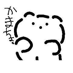 [LINEスタンプ] かまちゃん（かまってちゃん）すたんぷの画像（メイン）