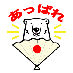 [LINEスタンプ] シロクマのおっさん☆2