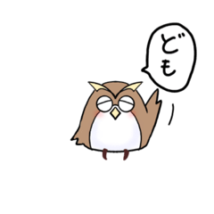 [LINEスタンプ] ゆるかわフクロウたち【家族連絡用】