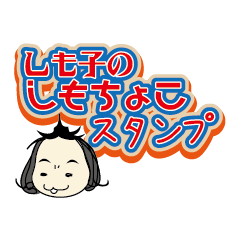 [LINEスタンプ] しも子のしもちょこスタンプ