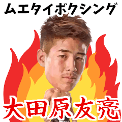 [LINEスタンプ] ムエタイボクシング大田原友亮