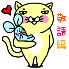 にゃん吉よ。2【敬語編】
