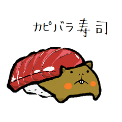 [LINEスタンプ] カピバラ寿司