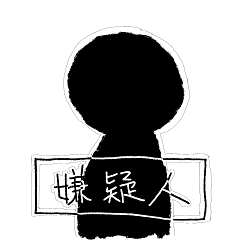 [LINEスタンプ] 容疑者