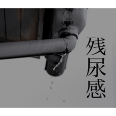 [LINEスタンプ] 言いたいけど、言えない