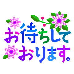 [LINEスタンプ] 花とカラフル敬語