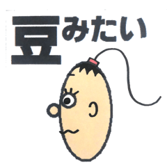 [LINEスタンプ] 豆みたい