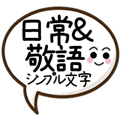 [LINEスタンプ] 日常＆敬語シンプル文字