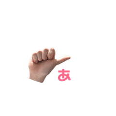 [LINEスタンプ] 手話(指文字で会話(あ-た)) 