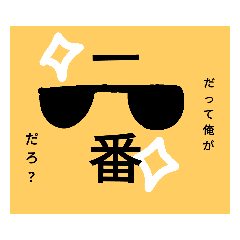 [LINEスタンプ] ザ・ナルシスト サングラス スタンプ
