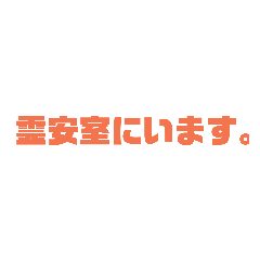 [LINEスタンプ] 葬儀なう