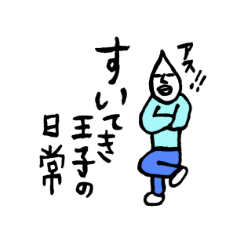 [LINEスタンプ] すいてき王子の日常