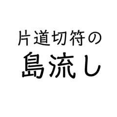 [LINEスタンプ] BE EXILED〜THE島流し〜SHIMANAGASHI〜の画像（メイン）