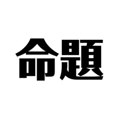 [LINEスタンプ] 数学好き？ 