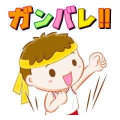 [LINEスタンプ] スポーツ応援にピッタリなスタンプ